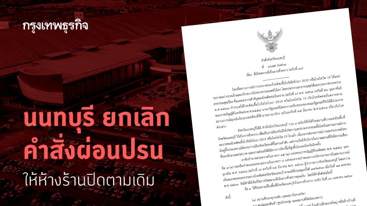 'นนทบุรี' ยกเลิกคำสั่งผ่อนปรน ให้ห้างร้านปิดตามเดิม
