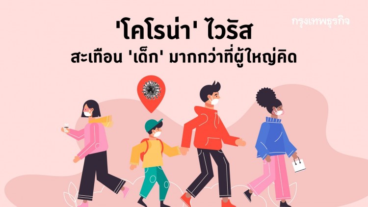 ไวรัส 'โคโรน่า' สะเทือน 'เด็ก' มากกว่าที่ผู้ใหญ่คิด