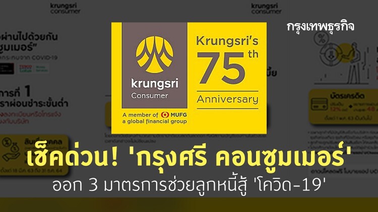 'กรุงศรี คอนซูมเมอร์' ออก 3 มาตรการ พักหนี้ต้น-ดอก 2 เดือน ลดดอกเบี้ย 6% ช่วยลูกค้า