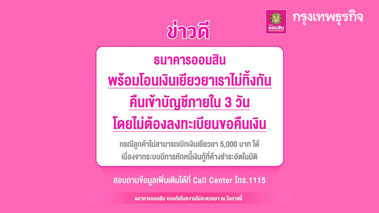 ออมสินเร่งคืนเงินเยียวยา 5000 หลังระบบตัดจ่ายหนี้อัตโนมัติ