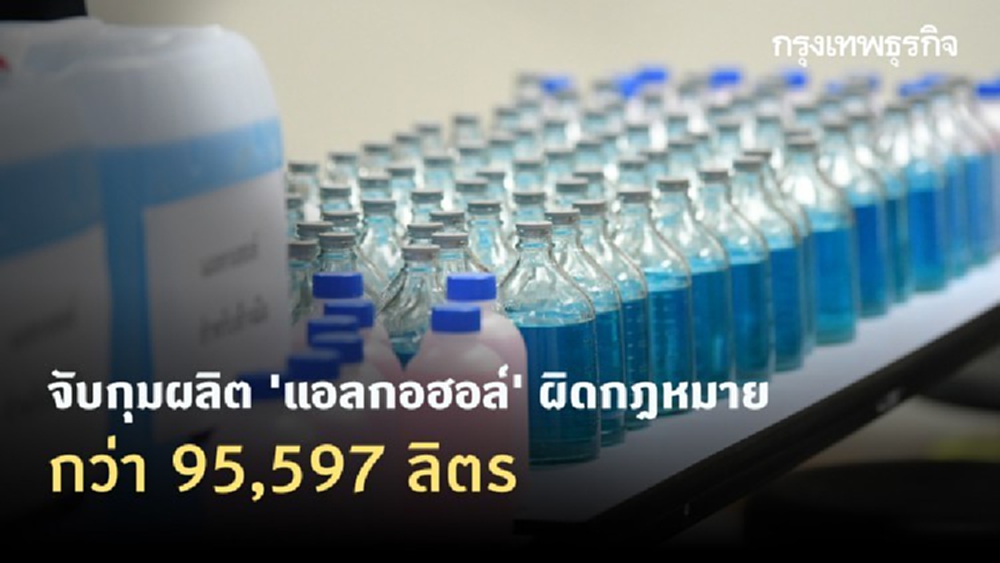 'สรรพสามิต' จับกุมผลิต 'แอลกอฮอล์' ผิดกฎหมายกว่า 95,597 ลิตร