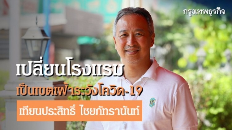 เปลี่ยนโรงแรมเป็นเขตเฝ้าระวังโควิด-19