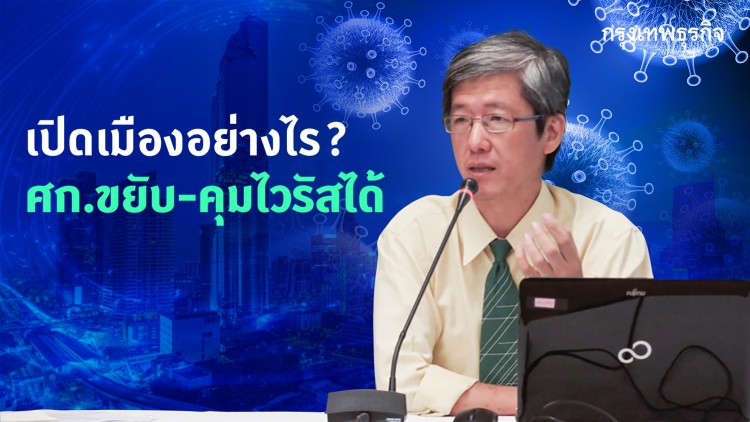 เปิดเมืองอย่างไร? ให้เศรษฐกิจขยับ - คุมไวรัสระบาดได้