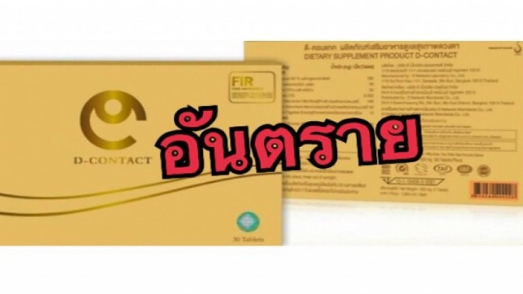 อย. เตือนซ้ำ! หลังพบผลิตภัณฑ์ 'ดีคอนแทค' โผล่ขายในสื่อออนไลน์อีก