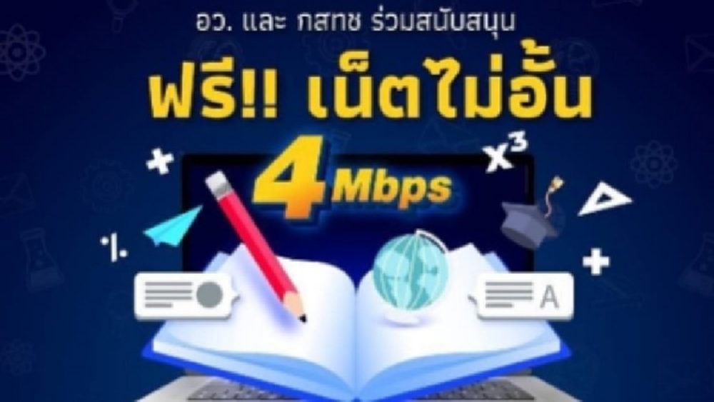 อว.ชงกสทช.ขอเน็ต 'เรียนออนไลน์ฟรี'