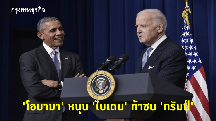 'โอบามา' ประกาศหนุน 'ไบเดน' ชิงประธานาธิบดีสหรัฐ