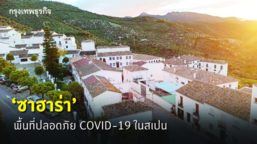 ‘ซาฮาร่า’ โมเดลพื้นที่ปลอดภัย COVID -19 ในสเปน