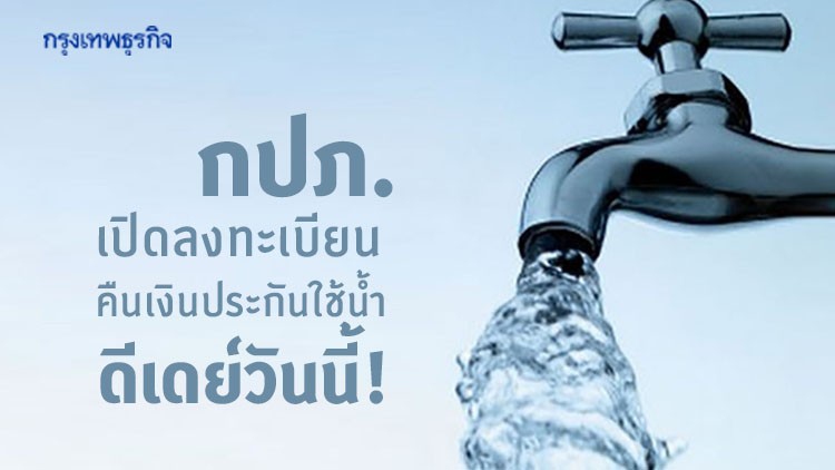 ‘กปภ.’ เปิดลงทะเบียน ‘คืนเงินประกันใช้น้ำ’ ผ่าน 3 ช่องทางออนไลน์ได้แล้ววันนี้!