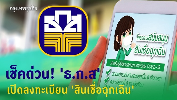 เช็คด่วน! 'ธ.ก.ส' เปิดลงทะเบียน 'สินเชื่อฉุกเฉิน'