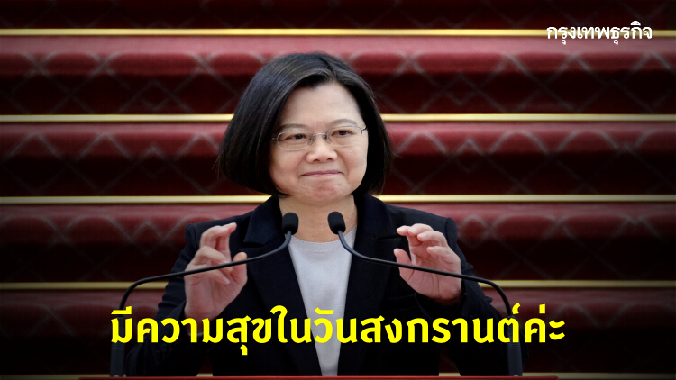 'ประธานาธิบดีไต้หวัน' ทวีตภาษาไทยอวยพรวันสงกรานต์