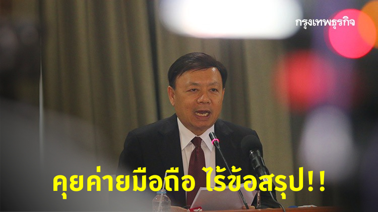 ไร้ข้อสรุป!! ลดค่าบริการมือถือ 30% โอเปอเรเตอร์ถกเครียด