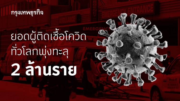 ยอดผู้ป่วยโควิดทั่วโลกทะลุ 2 ล้านราย