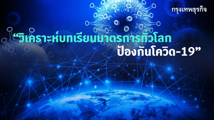 ศึกษามาตรการทั่วโลก หยุดการแพร่ระบาดโควิด-19