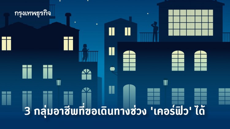 เปิดแบบฟอร์มขอผ่าน ‘เคอร์ฟิว’ เช็ค 3 กลุ่มอาชีพที่ขออนุญาตได้