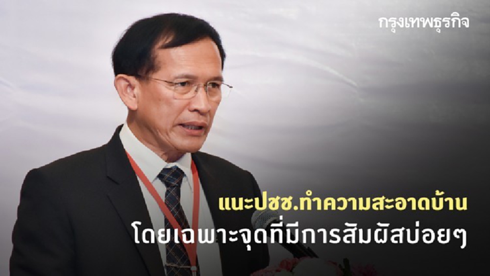 'กรมควบคุมโรค' แนะปชช.ทำความสะอาดบ้าน โดยเฉพาะจุดที่มีการสัมผัสบ่อยๆ 