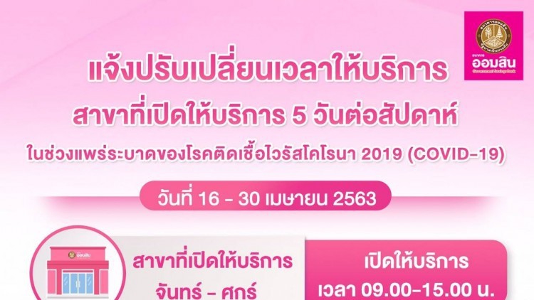 ออมสินเปลี่ยนเวลาทำการเป็น​9โมงเช้าถึง3โมงเย็น
