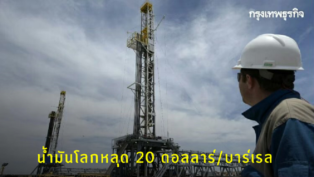 ราคาน้ำมันดิบโลกร่วงแตะระดับต่ำสุดรอบ 18 ปี