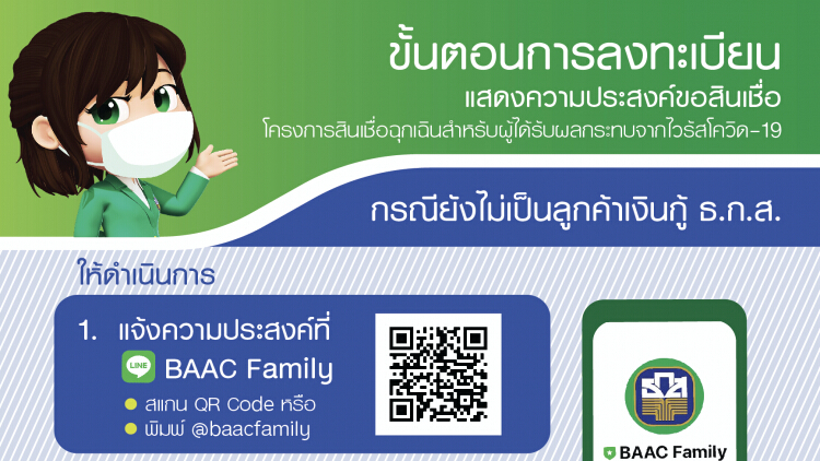 ธ.ก.ส. แจงขั้นตอนการลงทะเบียนขอสินเชื่อฉุกเฉินผ่าน LINE BAAC Family