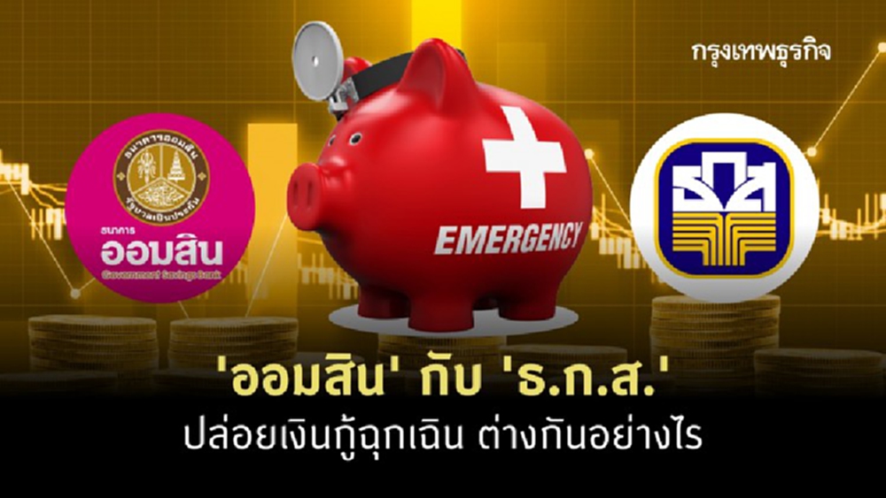 ป้องกันสับสน 'ออมสิน' กับ 'ธ.ก.ส.' ปล่อย 'เงินกู้ฉุกเฉิน' ต่างกันอย่างไร 