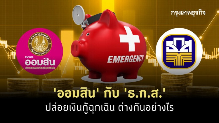 ป้องกันสับสน 'ออมสิน' กับ 'ธ.ก.ส.' ปล่อย 'เงินกู้ฉุกเฉิน' ต่างกันอย่างไร 