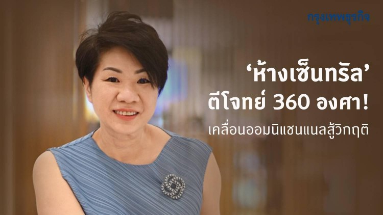 ห้างเซ็นทรัล ตีโจทย์360องศา! เคลื่อนทัพออมนิแชนแนลสู้วิกฤติ
