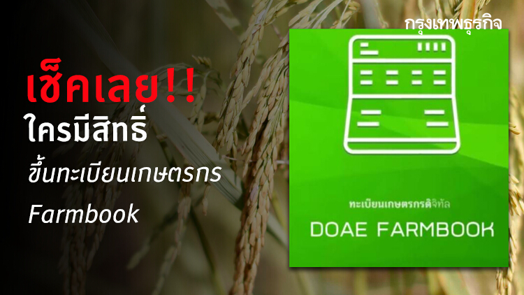 ใครมีสิทธิ์ ขึ้นทะเบียนเกษตรกร Farmbook เช็คเลย!!