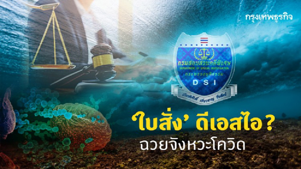 'ใบสั่ง' ดีเอสไอ? ฉวยจังหวะโควิด