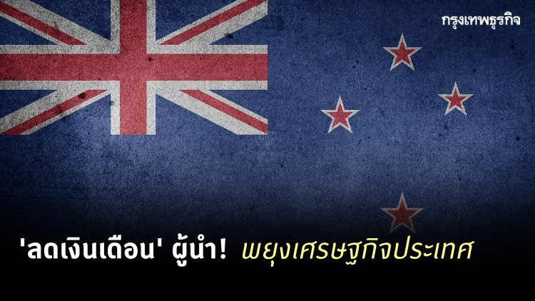 'ลดเงินเดือน' ผู้นำประเทศ! ทางเลือกพยุงเศรษฐกิจ 