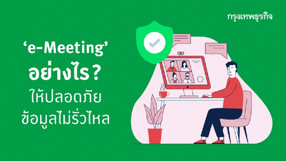 'e-Meeting' ใช้อย่างปลอดภัย ข้อมูลไม่รั่วไหล