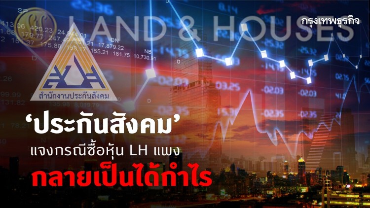 'ประกันสังคม' แจงกรณีซื้อหุ้น LH แพง กลายเป็นได้กำไร