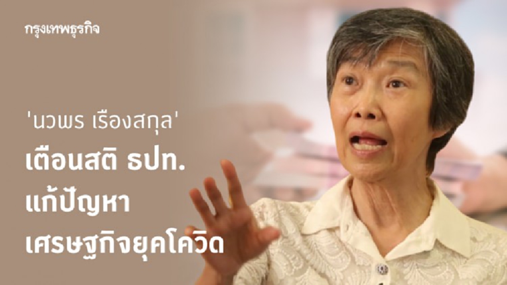 'นวพร เรืองสกุล' เตือนสติ ธปท. แก้ปัญหาเศรษฐกิจยุคโควิด