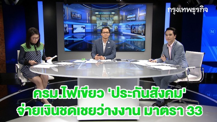 ครม.ไฟเขียว 'ประกันสังคม' จ่ายเงินชดเชยว่างงาน มาตรา 33 : BIG STORY | 16 เม.ย. 63
