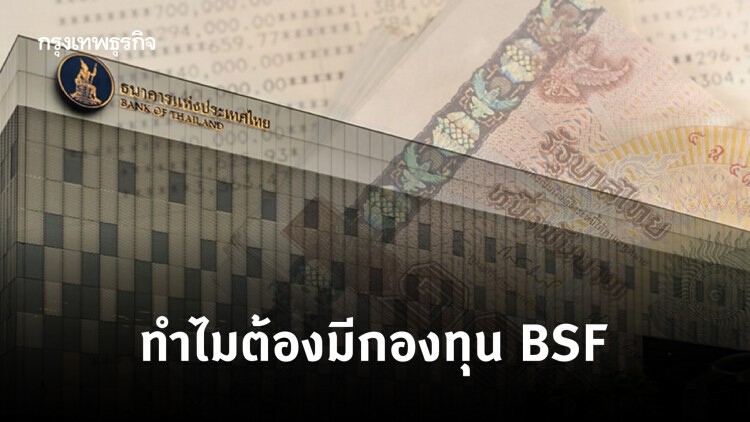 ธปท.แจงละเอียดยิบ ทำไมต้องมี กองทุน BSF