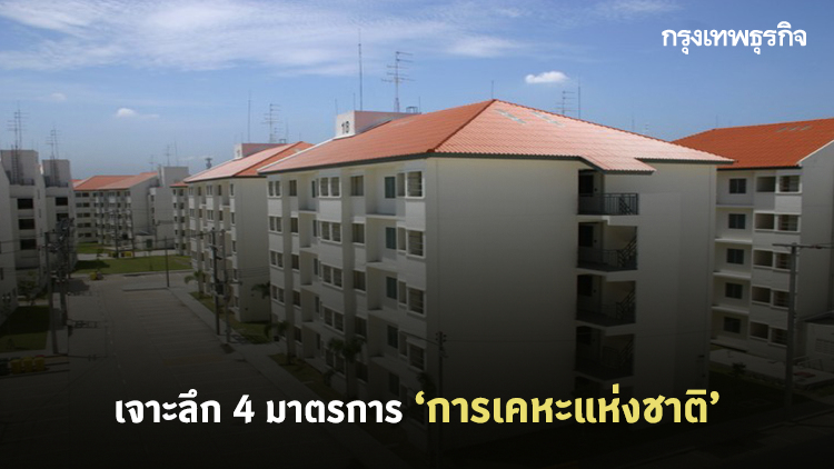 ‘การเคหะแห่งชาติ’ อัด 4 มาตรการ อยู่ฟรี-ลดค่าเช่า-พักชำระ 'เยียวยา' ลูกค้า
