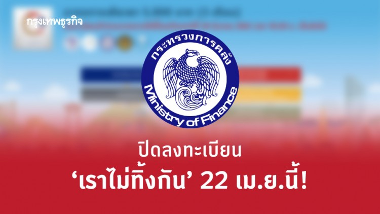 เช็คด่วน!! ปิดลงทะเบียน ‘เราไม่ทิ้งกัน’ 22 เม.ย.นี้!! 