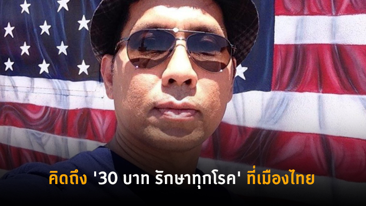 พิษโควิด 'จอม' คิดถึง '30 บาท รักษาทุกโรค' ที่เมืองไทย