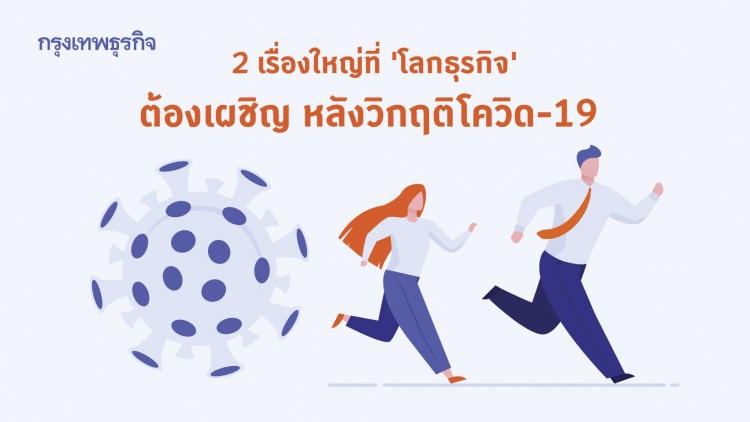 โลกธุรกิจหลัง Covid-19