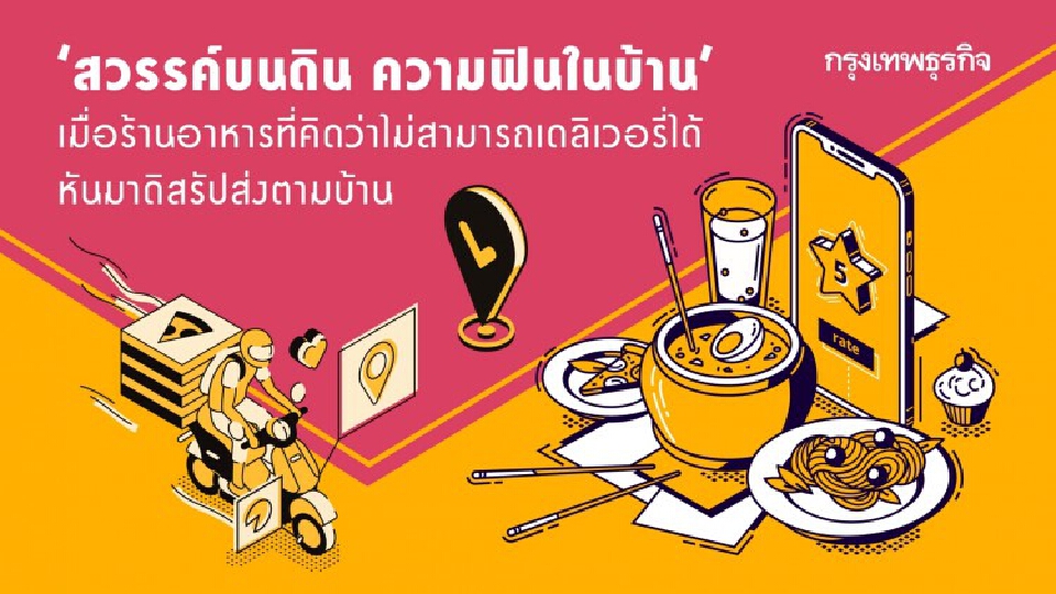 ส่อง 'ร้านอาหาร' หรูถูกดิสรัปจนต้องปรับตัวเจาะตลาด 'เดลิเวอรี่'