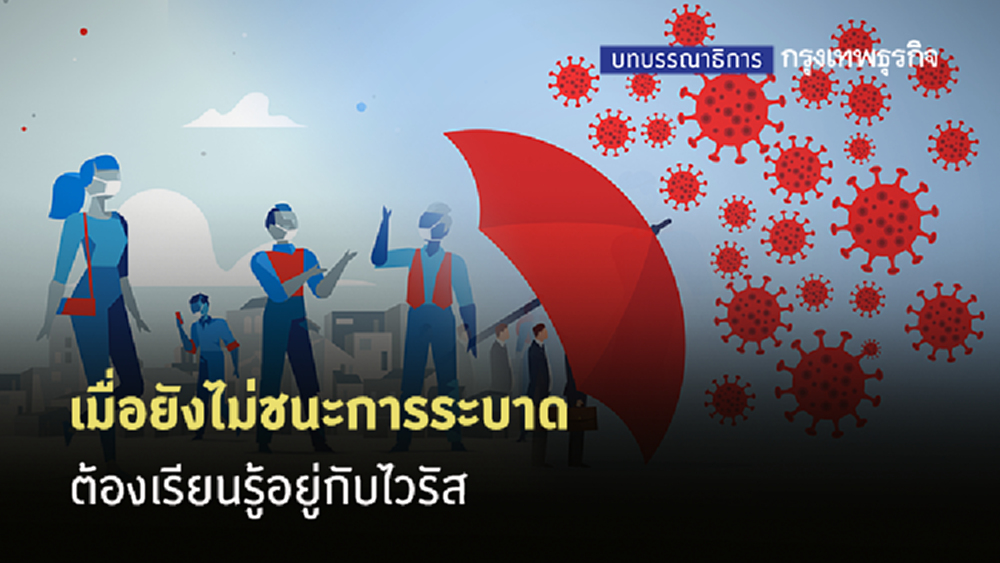 เมื่อยังไม่ชนะการระบาด ต้องเรียนรู้อยู่กับไวรัส