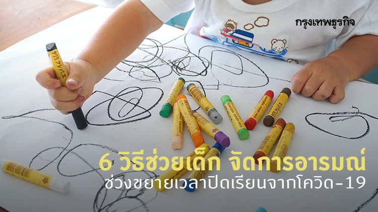 6 วิธีช่วยเด็ก จัดการอารมณ์ ช่วงขยายเวลาปิดเรียนจากโควิด-19