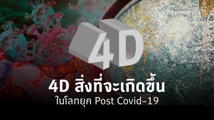 New Normal โลกยุค Post Covid-19