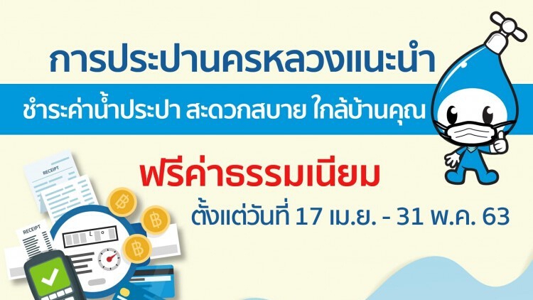 กปน.งดเก็บธรรมเนียม จ่ายค่าน้ำประปา 17เม.ย.-31พ.ค.63