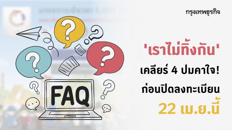 ‘เราไม่ทิ้งกัน’ เคลียร์ 4 ปมคาใจ! ก่อนปิดลงทะเบียน 22 เม.ย.นี้