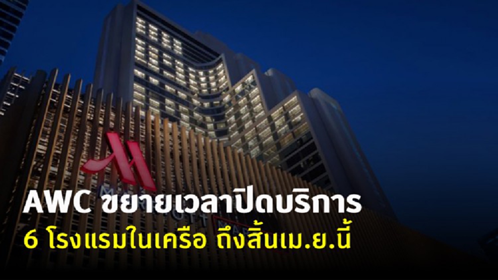 AWC ขยายเวลาปิด 6 โรงแรม ถึงสิ้นเม.ย.นี้