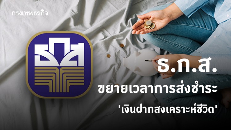 'ธ.ก.ส.' ขยายเวลาการส่งชำระ 'เงินฝากสงเคราะห์ชีวิต'
