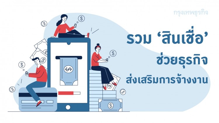รวม 'สินเชื่อ' สำหรับธุรกิจส่งเสริมการจ้างงาน ป้องกัน 'การเลิกจ้าง'