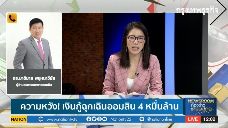 ความหวัง! เงินกู้ฉุกเฉินธนาคารออมสิน 4 หมื่นล้าน : ลึกแต่ไม่ลับ | 17 เม.ย. 63
