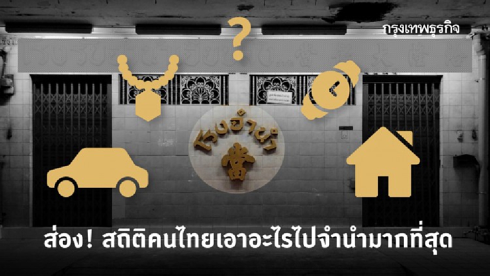 'โควิด-19' ก็กลัว ตัวก็ใกล้อดตาย เปิดสถิติคนไทยเอาอะไรไป 'จำนำ' มากที่สุด 