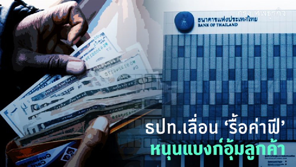 ธปท.เลื่อน ‘รื้อค่าฟี’ หนุนแบงก์อุ้มลูกค้า 