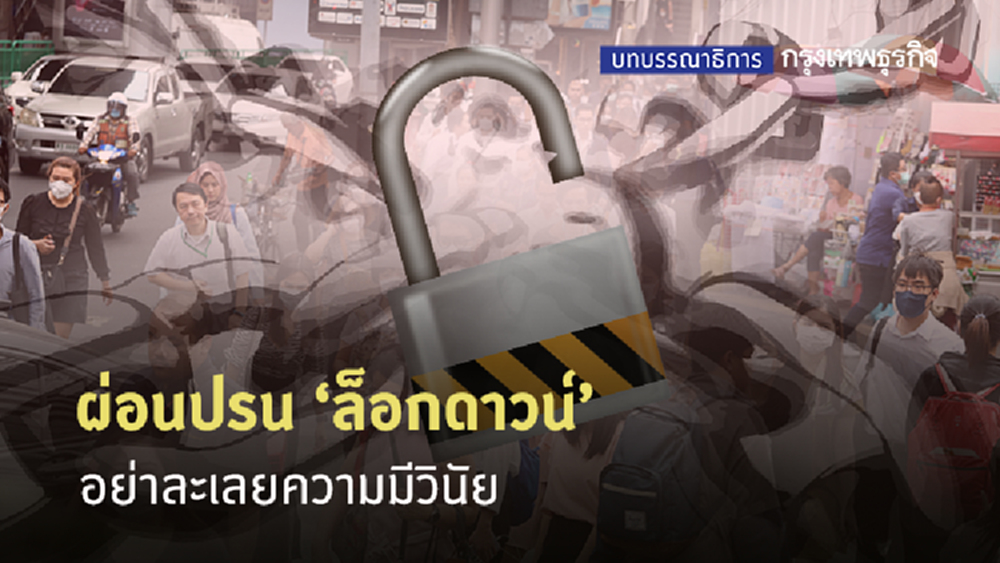 ผ่อนปรน ‘ล็อกดาวน์’ อย่าละเลยความมีวินัย